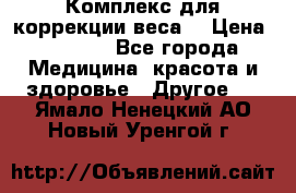Комплекс для коррекции веса  › Цена ­ 7 700 - Все города Медицина, красота и здоровье » Другое   . Ямало-Ненецкий АО,Новый Уренгой г.